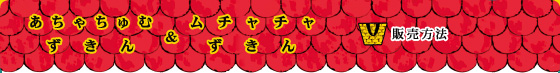 販売方法