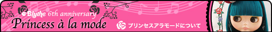 プリンセスアラモード販売方法