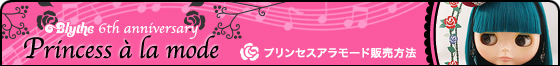 プリンセスアラモード販売方法