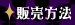 販売方法