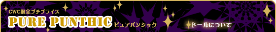 ドールについて