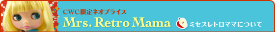ミセスレトロママについて
