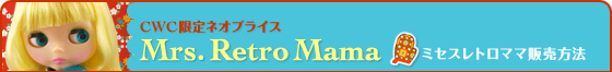 ミセスレトロママ販売方法