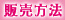 販売方法
