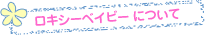 ロキシーベイビーについて