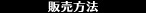 販売方法