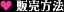 販売方法