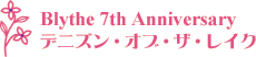 Blythe 7th Anniversary デニズン・オブ・ザ・レイク