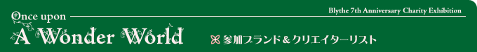 参加ブランド＆クリエイターリスト