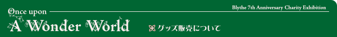 グッズ販売について
