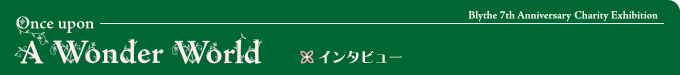 インタビュー