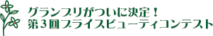 グランプリがついに決定！第3回ブライスビューティコンテスト