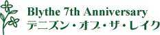 Blythe 7th Anniversary　デニズン・オブ・ザ・レイク