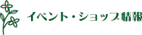イベント・ショップ情報