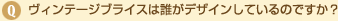 ヴィンテージブライスは誰がデザインしているのですか？