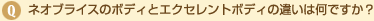 ネオブライスのボディとエクセレントボディの違いは何ですか？