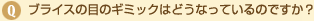 ブライスの目のギミックはどうなっているのですか？