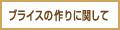 ブライスの作りに関して