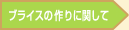 ブライスの作りに関して