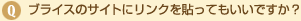 ブライスのサイトにリンクを貼ってもいいですか？