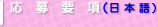 応募要項