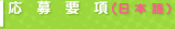 応募要項