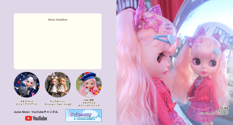 ブライス公式サイト | blythedoll.com